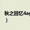 秋之回忆4again（关于秋之回忆4again介绍）