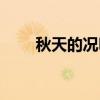 秋天的况味（关于秋天的况味介绍）