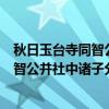 秋日玉台寺同智公并社中诸子分得天字（关于秋日玉台寺同智公并社中诸子分得天字介绍）