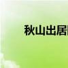 秋山出居图（关于秋山出居图介绍）