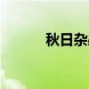 秋日杂感（关于秋日杂感介绍）