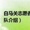 白马关志愿者服务队(关于白马关志愿者服务队介绍) 白马关志愿者服务队(关于白马关志愿者服务队介绍)