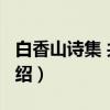 白香山诗集 共8册（关于白香山诗集 共8册介绍）