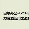 白领办公·Excel人力资源应用之道（关于白领办公·Excel人力资源应用之道介绍）