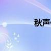 秋声传(关于秋声传介绍) 秋声传(关于秋声传介绍)