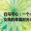 白马可心：一个小女孩的幸福时光（关于白马可心：一个小女孩的幸福时光介绍）
