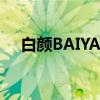 白颜BAIYAN（关于白颜BAIYAN介绍）