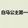 白马公主第一季（关于白马公主第一季介绍）