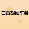 白音胡硕车务段(关于白音胡硕车务段介绍) 白音胡硕车务段(关于白音胡硕车务段介绍)