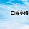 白香亭诗集（关于白香亭诗集介绍）