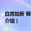 白首如新 倾盖如故（关于白首如新 倾盖如故介绍）
