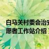 白马关村委会治安志愿者工作站（关于白马关村委会治安志愿者工作站介绍）