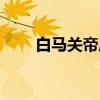 白马关帝庙（关于白马关帝庙介绍）