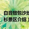 白音敖包沙地云杉景区（关于白音敖包沙地云杉景区介绍）