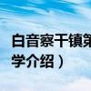 白音察干镇第一小学（关于白音察干镇第一小学介绍）