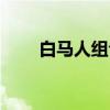 白马人组合（关于白马人组合介绍）