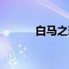 白马之恋（关于白马之恋介绍）