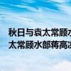 秋日与袁太常顾水部蒋高凉同集徐鸿胪园亭(关于秋日与袁太常顾水部蒋高凉同集徐鸿胪园亭介绍) 秋日与袁太常顾水部蒋高凉同集徐鸿胪园亭(关于秋日与袁太常顾水部蒋高凉同集徐鸿胪园亭介绍)