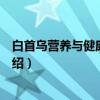 白首乌营养与健康研究院（关于白首乌营养与健康研究院介绍）