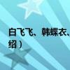 白飞飞、韩蝶衣、马湘云（关于白飞飞、韩蝶衣、马湘云介绍）