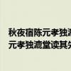 秋夜宿陈元孝独漉堂读其先大司马遗集感赋（关于秋夜宿陈元孝独漉堂读其先大司马遗集感赋介绍）