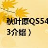 秋叶原QS5401BT3（关于秋叶原QS5401BT3介绍）