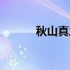 秋山真之（关于秋山真之介绍）