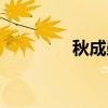 秋成勋（关于秋成勋介绍）