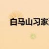 白马山习家池(关于白马山习家池介绍) 白马山习家池(关于白马山习家池介绍)
