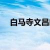 白马寺文昌阁（关于白马寺文昌阁介绍）