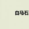 白马石乡（关于白马石乡介绍）