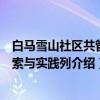 白马雪山社区共管探索与实践列（关于白马雪山社区共管探索与实践列介绍）