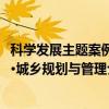 科学发展主题案例·城乡规划与管理（关于科学发展主题案例·城乡规划与管理介绍）