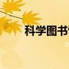 科学图书馆（关于科学图书馆介绍）