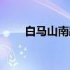 白马山南路（关于白马山南路介绍）