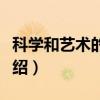 科学和艺术的结构(关于科学和艺术的结构介绍) 科学和艺术的结构(关于科学和艺术的结构介绍)