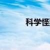 科学怪狗(关于科学怪狗介绍) 科学怪狗(关于科学怪狗介绍)