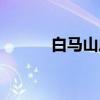白马山庄（关于白马山庄介绍）