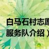 白马石村志愿者服务队（关于白马石村志愿者服务队介绍）