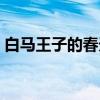 白马王子的春天（关于白马王子的春天介绍）
