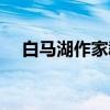白马湖作家群（关于白马湖作家群介绍）