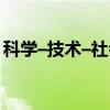 科学–技术–社会（关于科学–技术–社会介绍）