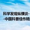 科学发现纵横谈--中国科普佳作精选（关于科学发现纵横谈--中国科普佳作精选介绍）