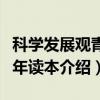 科学发展观青少年读本（关于科学发展观青少年读本介绍）