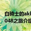白骑士的akb0048之旅（关于白骑士的akb0048之旅介绍）