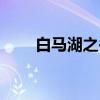 白马湖之冬（关于白马湖之冬介绍）