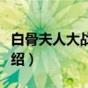 白骨夫人大战狼妖（关于白骨夫人大战狼妖介绍）