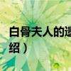 白骨夫人的遗言书（关于白骨夫人的遗言书介绍）
