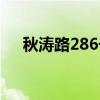 秋涛路286号（关于秋涛路286号介绍）