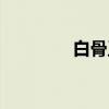 白骨王（关于白骨王介绍）